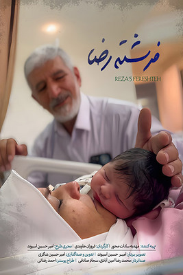فیلم سینمایی پا به ماه - قسمت ۳: فرشته رضا