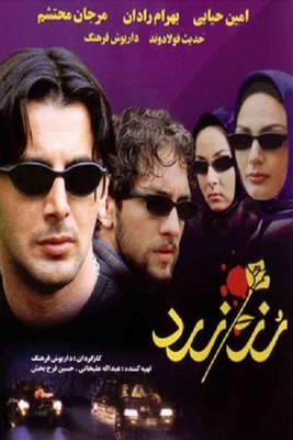 فیلم سینمایی رز زرد (پشت صحنه)