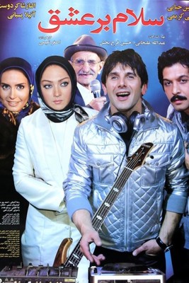 فیلم سینمایی سلام بر عشق (پشت صحنه)