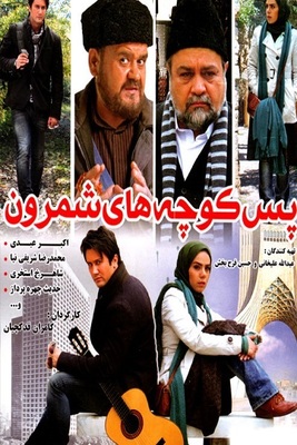 فیلم سینمایی پس کوچه های شمرون (پشت صحنه)