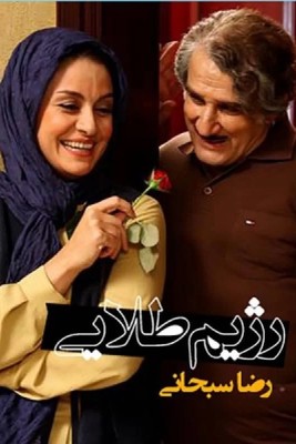 فیلم سینمایی رژیم طلایی (پشت صحنه)