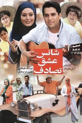 فیلم سینمایی شانس، عشق، تصادف (پشت صحنه)