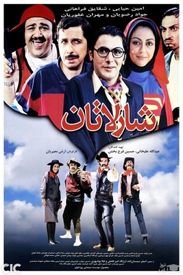 فیلم سینمایی شارلاتان (پشت صحنه)