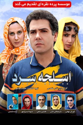 فیلم سینمایی اسلحه سرد