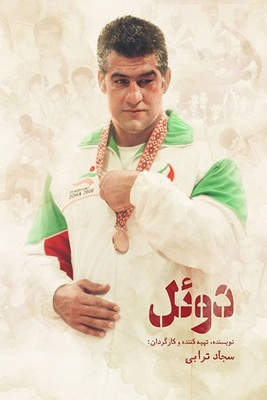 فیلم سینمایی دوئل