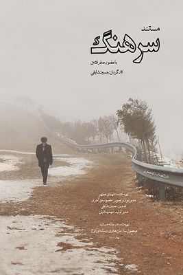 فیلم سرهنگ