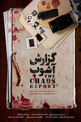 فیلم گزارش آشوب