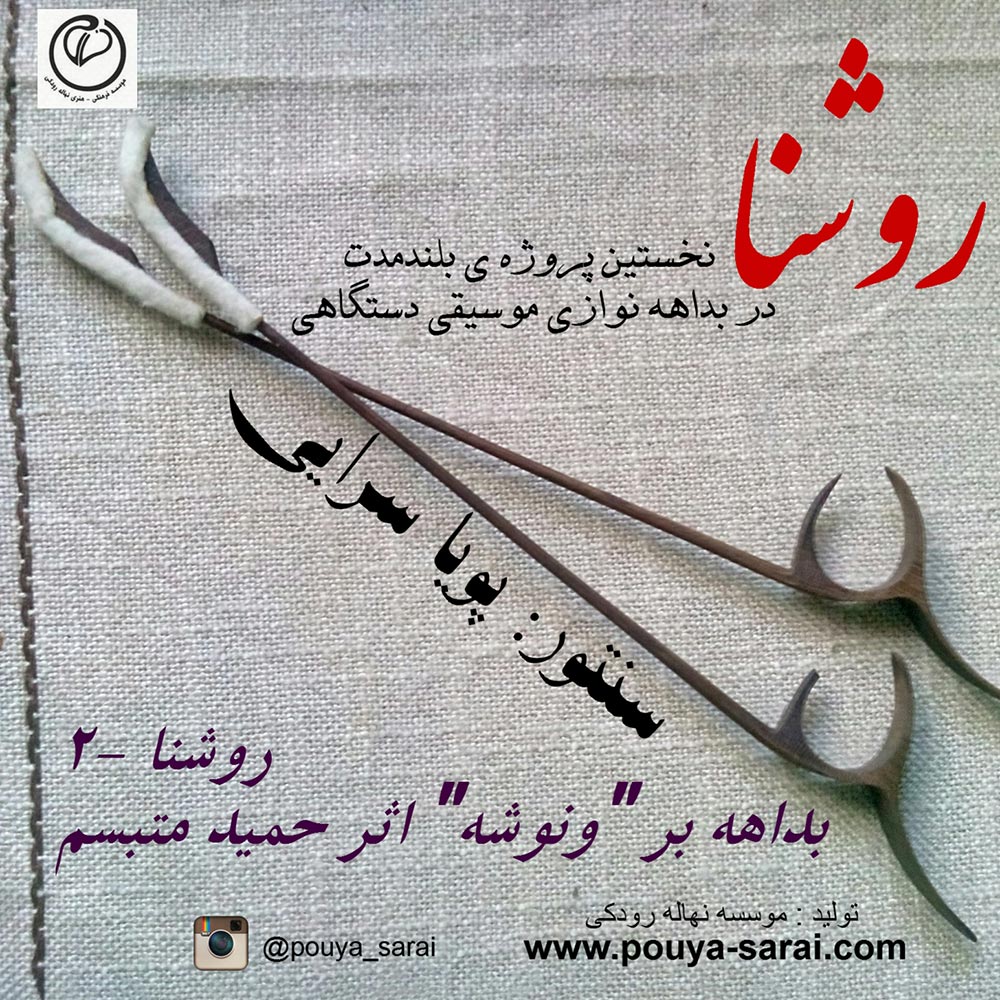 دانلود روشنا - ۲ (بداهه بر ونوشه)
