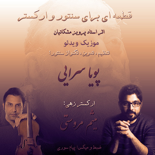 دانلود قطعه ای برای سنتور و ارکستر