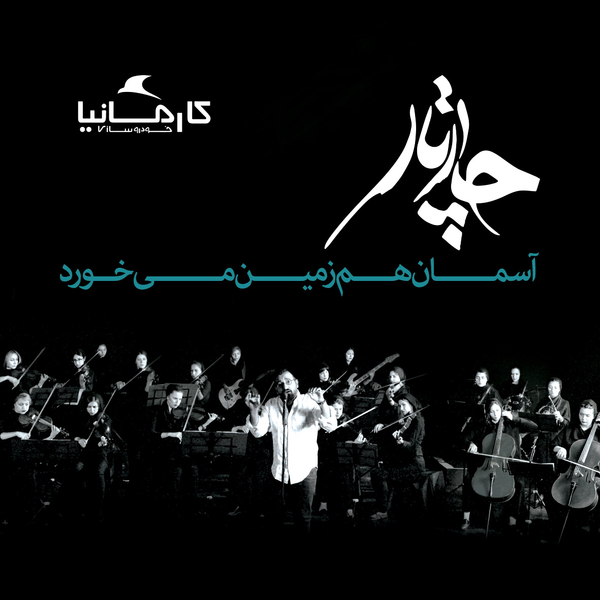 موزیک ویدئوی آسمان هم زمین می خورد