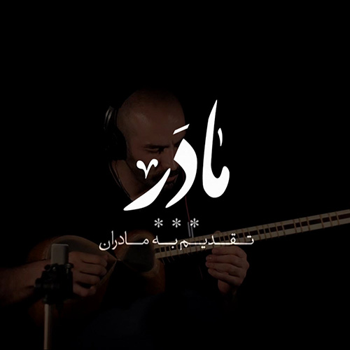 دانلود موزیک ویدئو مادر