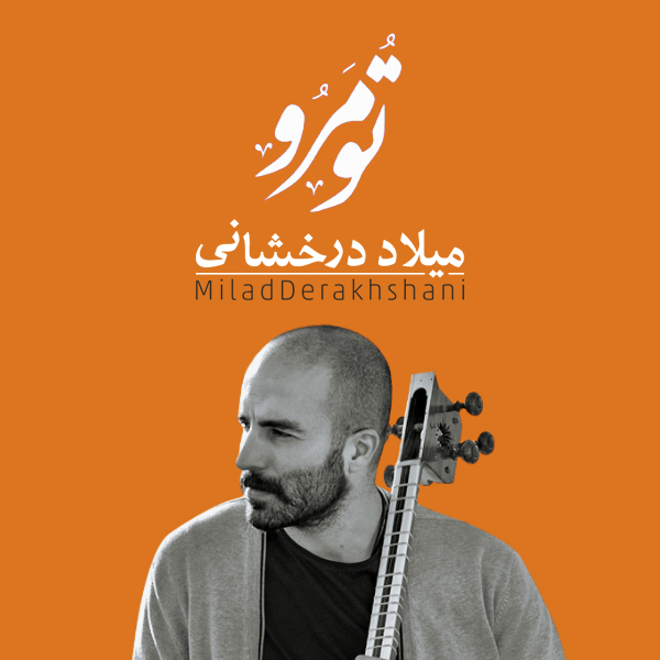 دانلود موزیک ویدئو تو مرو