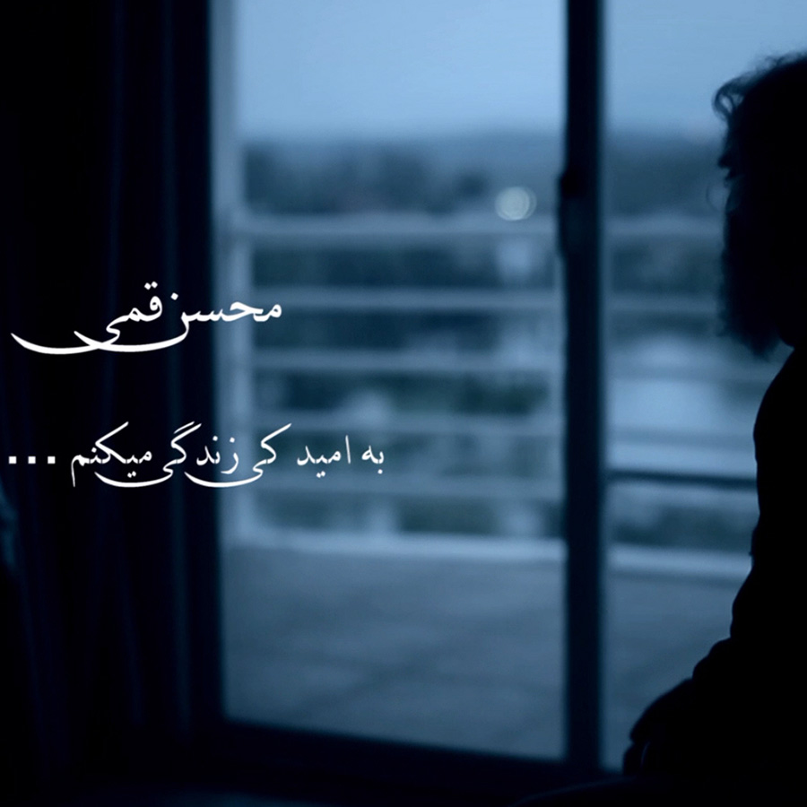 دانلود موزیک ویدئوی به امید کی زندگی میکنم