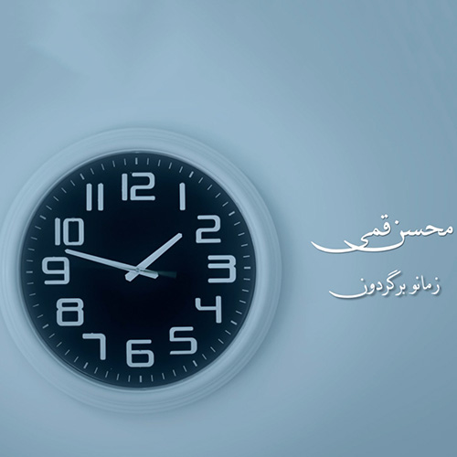 دانلود موزیک ویدئوی زمانو برگردون