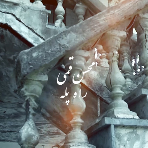 دانلود موزیک ویدئوی راه پله