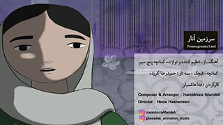 دانلود موزیک ویدئو سرزمین انار