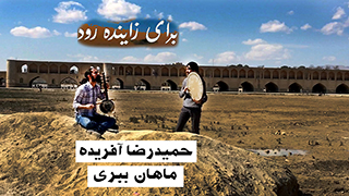 دانلود موزیک ویدئو برای زاینده رود