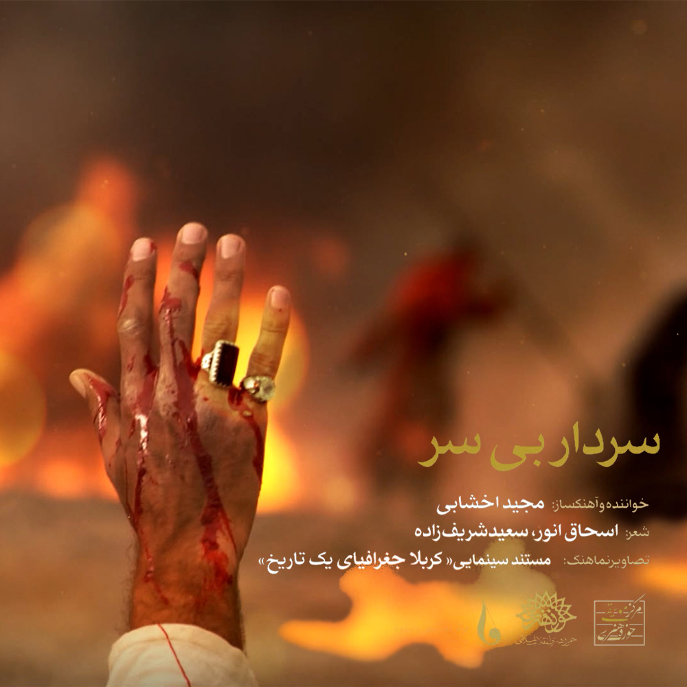 دانلود موزیک ویدئو سردار بی سر