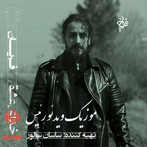 دانلود موزیک ویدئو رئیس