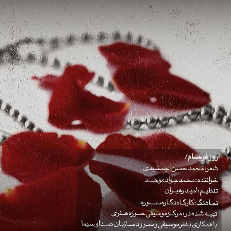 دانلود موزیک ویدئو روز فرجام