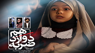 موزیک ویدئو ضربه دوازدهم