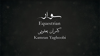 دانلود موزیک ویدئو "سوار"