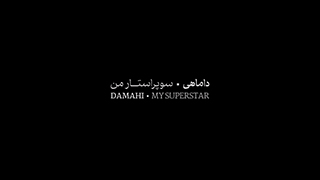 سوپراستار من