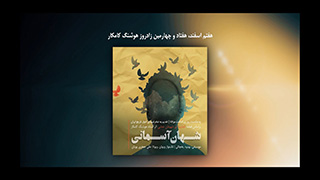 شهان آسمانی (بر اساس قطعه كجاييدای شهيدان خدايی اثر هوشنگ كامكار)