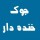 طنزولطیفه ۲