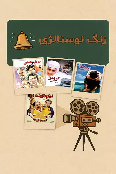 زنگ نوستالژی | این قسمت: فیلم سینمایی دو نفر و نصفی