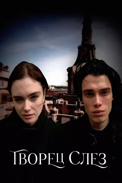 فیلم اشک ساز 2024