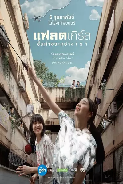 فیلم دخترهای آپارتمانی 2025