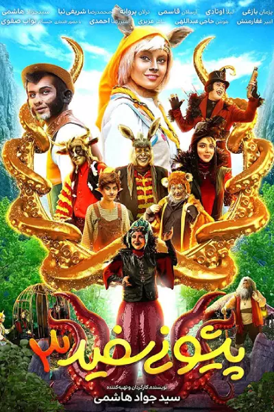 فیلم کودک و نوجوان آهوی پیشونی سفید ۳