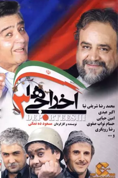 فیلم اخراجی ها ۳