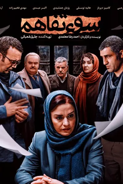 فیلم سوء تفاهم