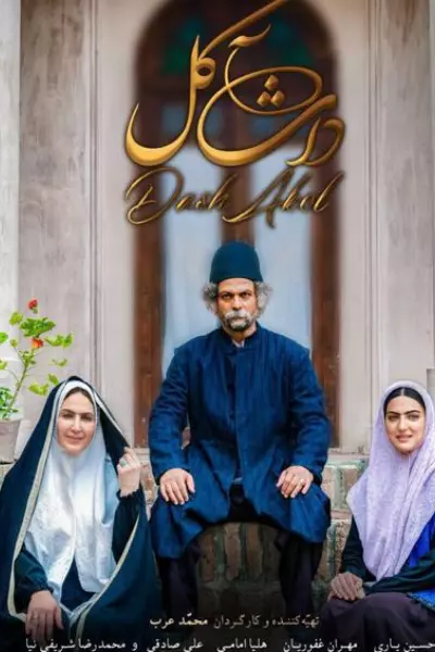 فیلم داش آکل