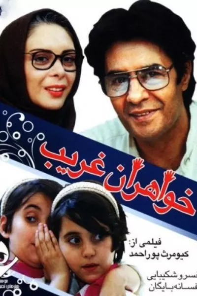 فیلم خاطره انگیز خواهران غریب