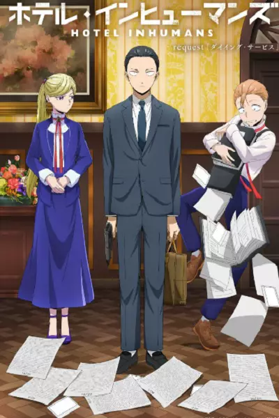 سریال هتل غیر انسانی - فصل ۱ - قسمت ۱۱