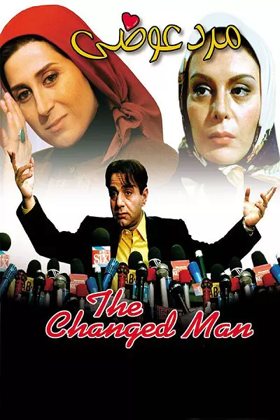 فیلم کمدی مرد عوضی