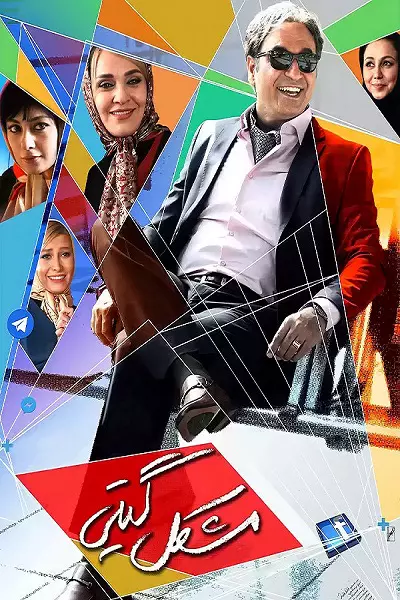 فیلم مشکل گیتی