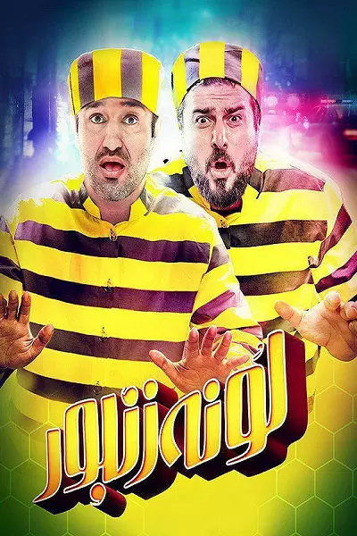 فیلم کمدی لونه زنبور