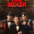 سریال من یک بوکسور هستم
