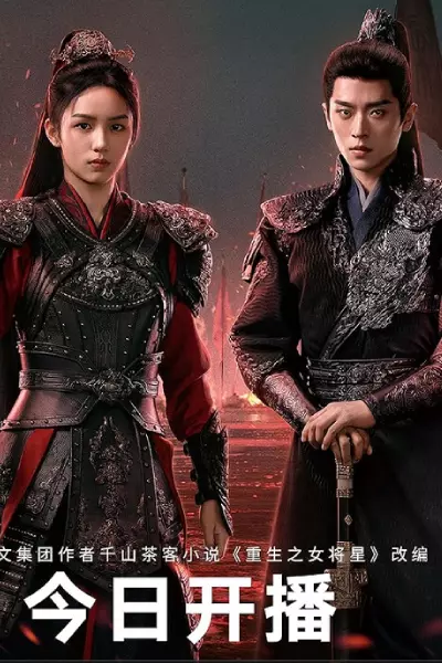 سریال افسانه زن ژنرال - فصل ۱ - قسمت ۲۴