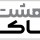 هشتاک