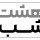 مجله خبری هشت شب