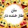 طنزولطیفه۴