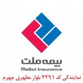 بیمه ملت بلوار مطهری جهرم(کد ۳۲۹۱)