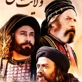 ولایت عشق 