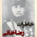 خاطرات رضاخانی 