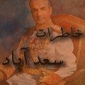 خاطرات سعدآباد 